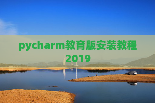 pycharm教育版安装教程2019